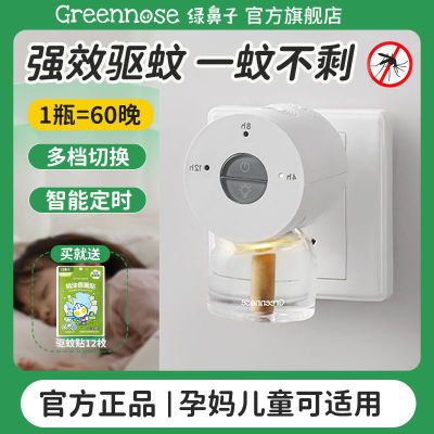 【今日秒杀】绿鼻子驱蚊器电蚊香液无味儿童驱蚊水防蚊液补充液器