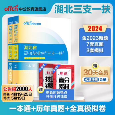 中公2024年湖北省三支一扶综合能力测试考试用书教材真题试卷