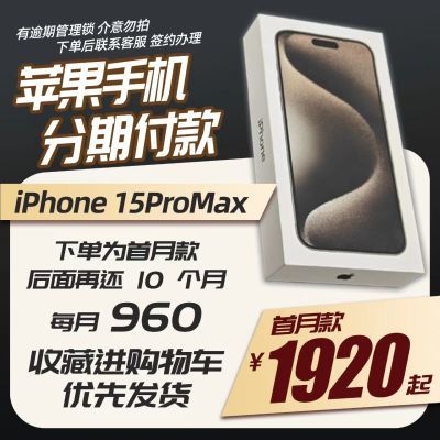 分期准新15promax国行正品手机学生专拍