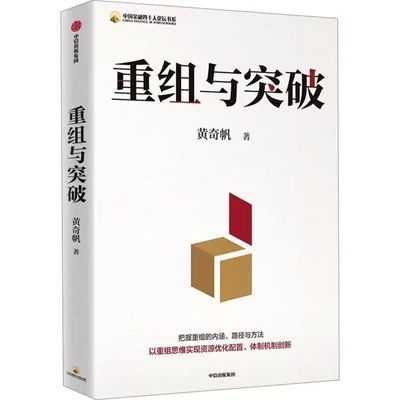 重组与突破  黄奇帆著 战略与路径分析与思考作者