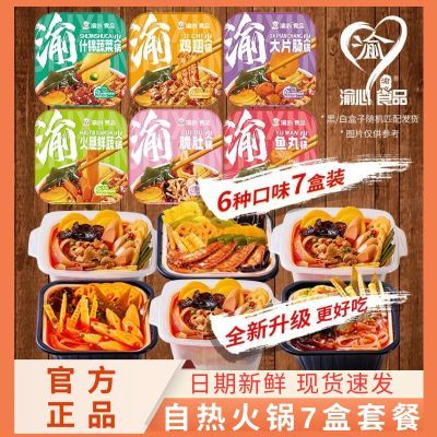 渝心自热小火锅7盒重庆麻辣味懒人自助学生即食宿舍丸子鸡翅火锅