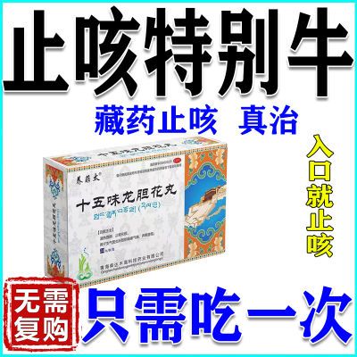 支气管炎咳嗽止咳化痰气管炎药哮喘喉咙发痒咳嗽胸闷气短十五味