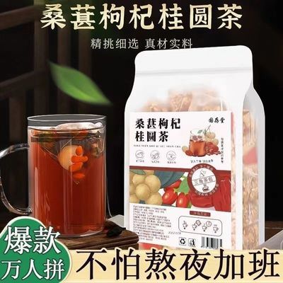 【日销百万】桑葚枸杞桂圆茶组合桑葚枸杞茶龙眼肉茶包甄选独立装