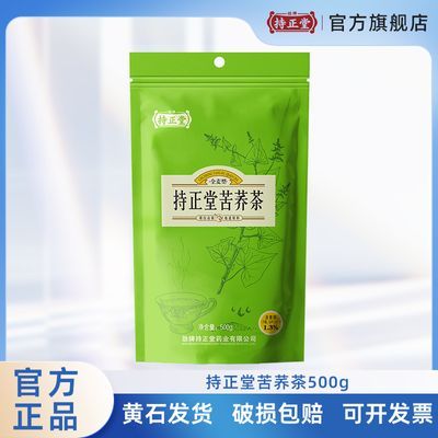 【官方旗舰店】劲牌苦荞茶持正堂500g一斤袋装实惠装正品云南苦荞