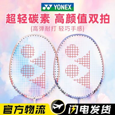 官方正品YONEX尤尼克斯羽毛球拍高颜值超轻耐打碳素双拍套装