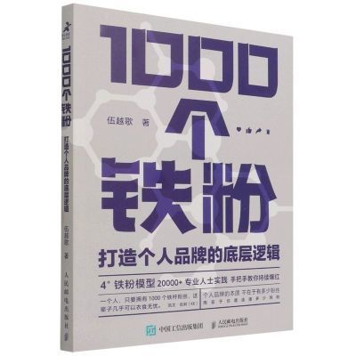 1000个铁粉 打造个人品牌的底层逻辑 伍越歌底层逻辑个人IP个人流