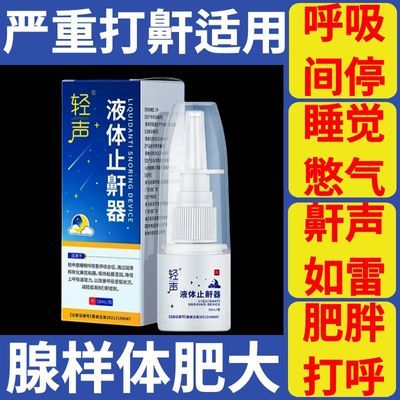 官网正品轻声液体鼾器防止打鼾呼噜打呼噜口腔鼾声阻鼻鼾男女专用