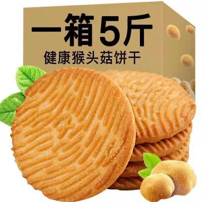 厂家直销批发抢5斤装猴菇饼干养胃小零食不加蔗小饼干饼干整箱