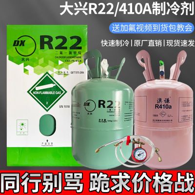 原装大兴r22制冷剂家用空调氟利昂变频R410a加氟工具雪种冷媒冰种