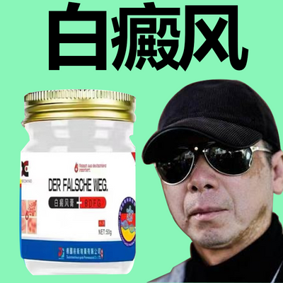 冯导推荐德国白癜风进口药膏化白促黑白斑补骨脂酊老偏方修复药膏