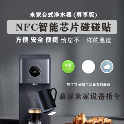 NFC随心贴米家净饮机智享版碰碰贴智能nfc杯子感应标签贴纸芯片