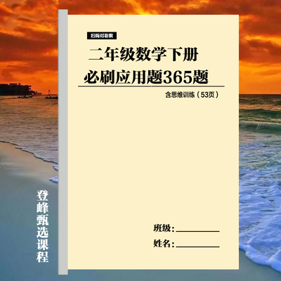 二年级下册数学应用题365题及二下口算竖式脱式应用语文综合练习