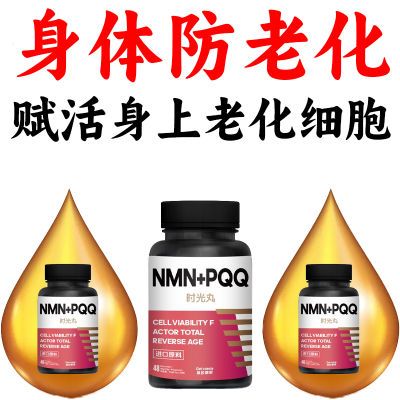 【NMN+PQQ】细胞皱纹维生素矿物质NAD+前体营养补充剂