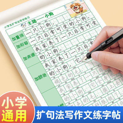 扩句法写作文练字帖小学生专用一二三年级上下册扩句看图写话