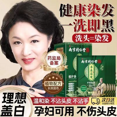 南京同仁堂独立袋装植物染发剂植物萃取孕妇可用在家染发遮盖白发