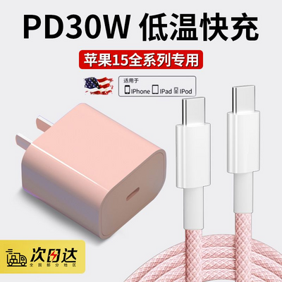 适用苹果15ProMax充电头pd30W充电器iPhone15Plus编织快充数据线