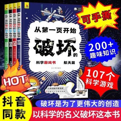 以科学的名义之名从第一页开始破坏这本书科学互动手工书籍全4册