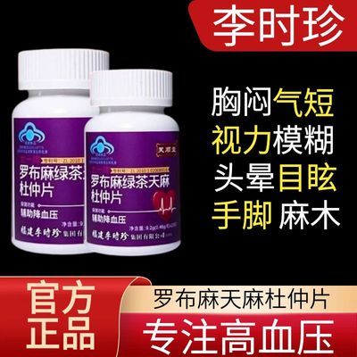 【正品保证】李时珍芙顺堂罗布麻绿茶天麻杜仲片辅助降血压现货