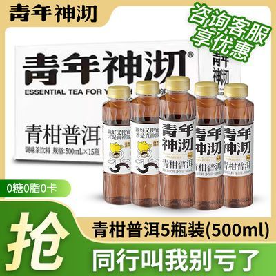 《新品上市》《青柑普洱5瓶》青年神沏无糖茶年轻人的口粮茶真茶