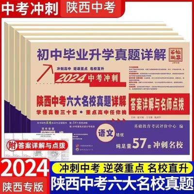 2024版百校联盟陕西中考六大名校真题详解中考冲刺语数英物化任选