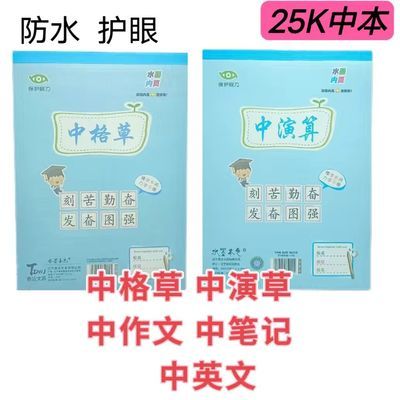 加厚作业本25K幼儿园拼音格算本1-6年统一练字水墨内页练习本子中