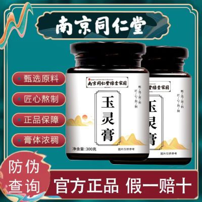 【南京同仁堂】玉灵膏桂圆人参阿胶养生气血双补调理睡眠300g