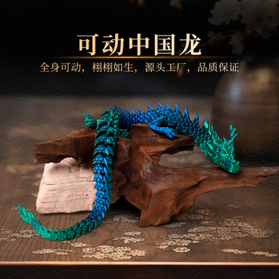 3d打印中国龙摆件高档模型儿童玩具环保创意龙年礼物关节可活动