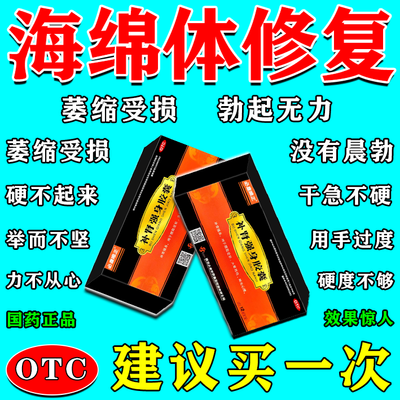 海绵体无力受损充血不足治男性勃起困难硬不起来中途疲软用手频繁