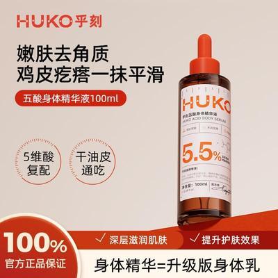 HUKO/乎刻五酸身体精华保湿清洁肌肤角质补水改善干燥肌男女