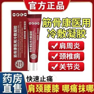 宝元堂医用疼痛凝胶肩周炎关节腱鞘炎颈椎病腰椎间盘突出消肿止痛