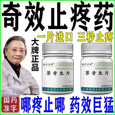 治全身各种疼痛】止痛药关节痛神经酸痛牙痛肌肉疼痛腰疼头疼腿疼