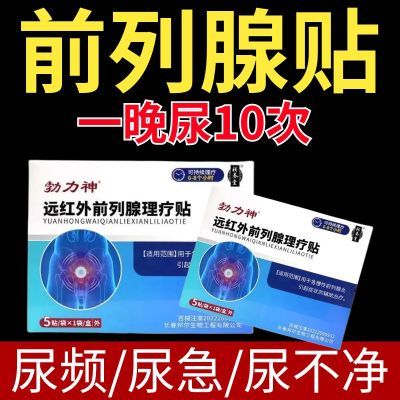 【快手同款】正品勃力神同款前列例腺贴肚脐贴力克爽同款正品保证