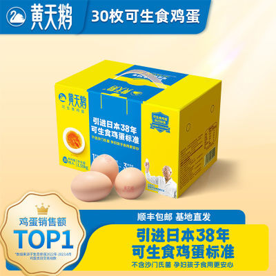 黄天鹅鸡蛋30枚装 可生食无菌整箱礼盒日本标准新鲜溏心官方