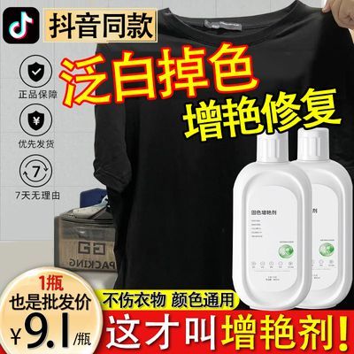 【抖音同款】衣服固色增艳剂恢复剂牛仔裤还原褪色修复增色旧衣服