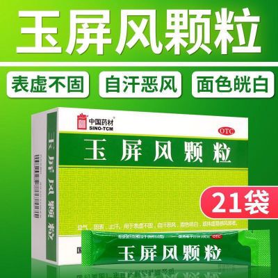 21袋装】中国药材 玉屏风颗粒 益气固表 止汗 表虚不固自汗恶风