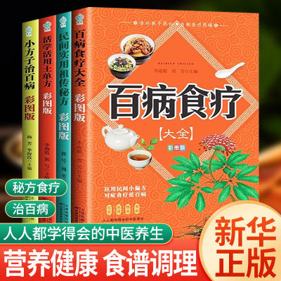 百病食疗大全活学活用土单方小方子治百病民间祖传秘方实用中医书