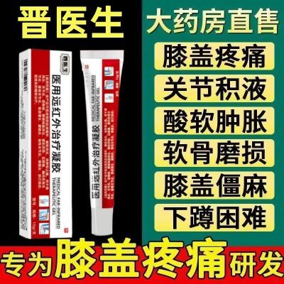 【厂家直发】晋医生远红外治疗凝胶膝关节积水疼痛肿胀屈伸不利