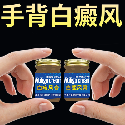 【手部白癜风】色素斑片白斑汗斑花斑癣外用膏皮肤消毒护理