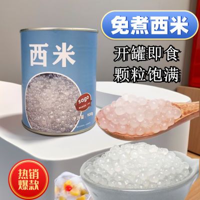 免煮西米罐头开罐即食奶茶店甜品店杨枝甘露西米露水果900g罐装