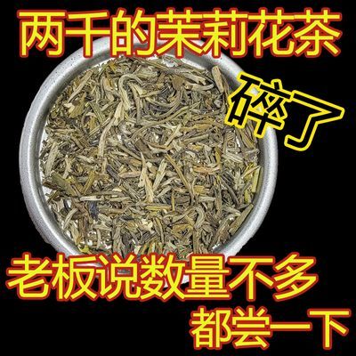 【千元的口感】2024新茶高档茉莉高碎特选浓香耐泡型广西横县批发