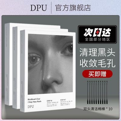 DPU鼻贴去黑头粉刺导出液收缩毛孔闭口清洁黑头贴男女学生正品