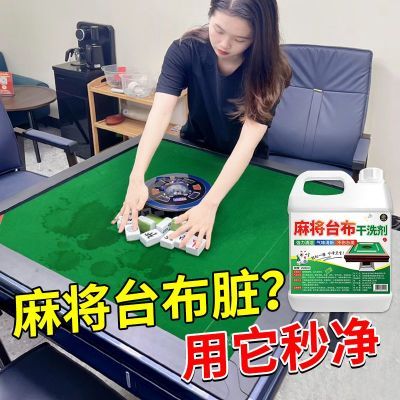 麻将台布干洗剂棋牌桌麻将牌麻将桌台球桌强力去污抑菌专用清洗剂