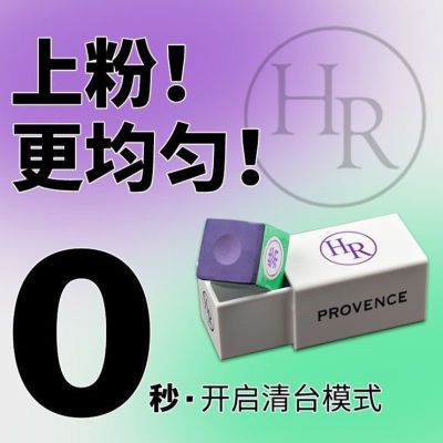 HR大师级巧克粉紫色枪粉粉巧克擦粉职业斯诺克黑八巧粉