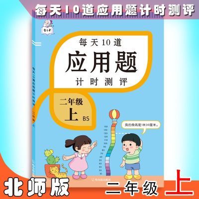 每天10道应用题强化训练二年级上下册北师版专项解题技巧计时测