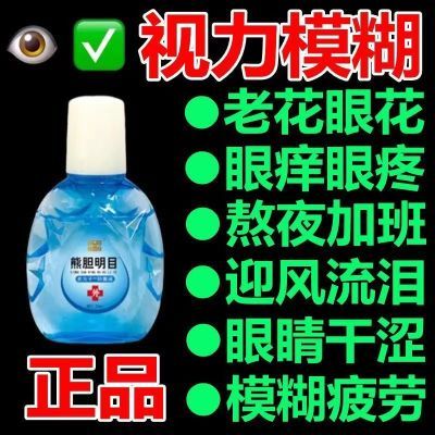 【正品熊胆明目】滴眼液模糊红血丝干涩润眼缓解眼疲劳抑菌护理液