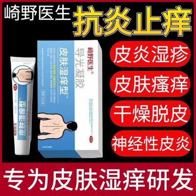 【官方正品】崎野医生皮肤湿痒型皮炎湿疹瘙痒干燥止抑痒杀菌凝胶