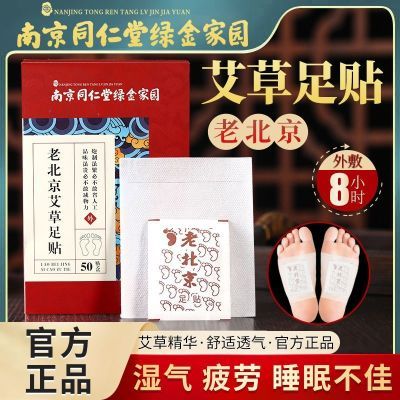 南京同仁堂正品祛湿驱寒老北京艾草足贴女袪湿气暖身暖脚贴足疗贴