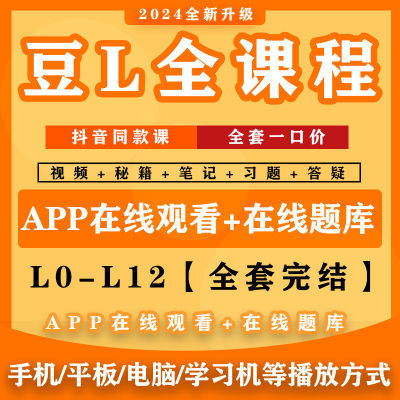 豆伴匠全课程伴学课堂LRACK系列大语文视频2024新版题库观看视频