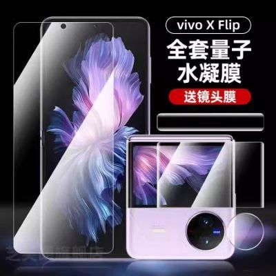 VIVOXFlip手机膜xflip折叠屏前后高清保护膜新一代5g防窥水凝贴膜
