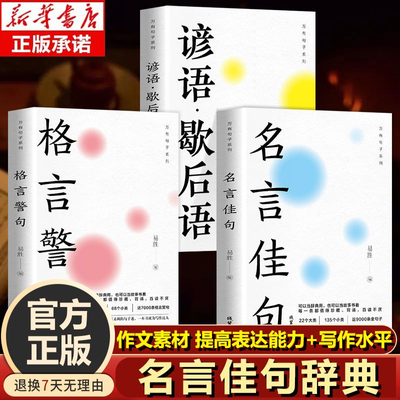 名言佳句正版格言警句谚语歇后语经典语录励志人生哲理国学经典书